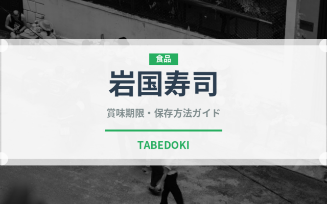 岩国寿司（郷土料理）の賞味期限と正しい保存方法