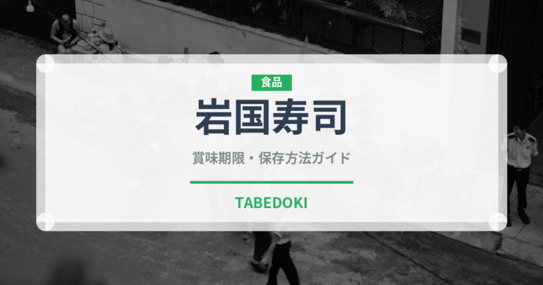 岩国寿司（郷土料理）の賞味期限と正しい保存方法