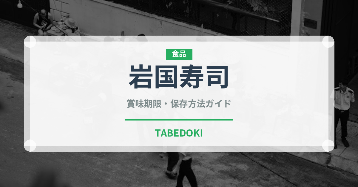岩国寿司（郷土料理）の賞味期限と正しい保存方法