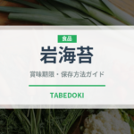 岩海苔（海藻）の賞味期限と正しい保存方法｜長持ちさせるコツ