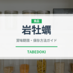 岩牡蠣（魚介類）の賞味期限と正しい保存方法