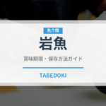 岩魚（魚介類）の賞味期限と正しい保存方法