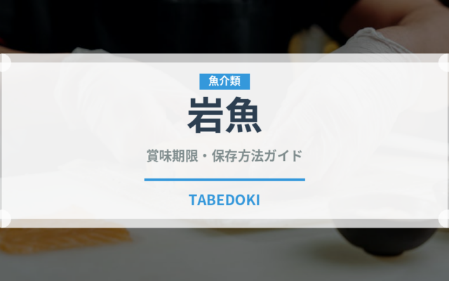 岩魚（魚介類）の賞味期限と正しい保存方法