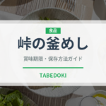 峠の釜めし（郷土料理）の賞味期限と正しい保存方法
