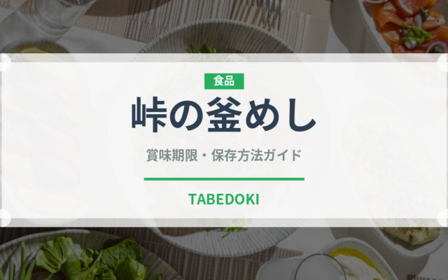 峠の釜めし（郷土料理）の賞味期限と正しい保存方法