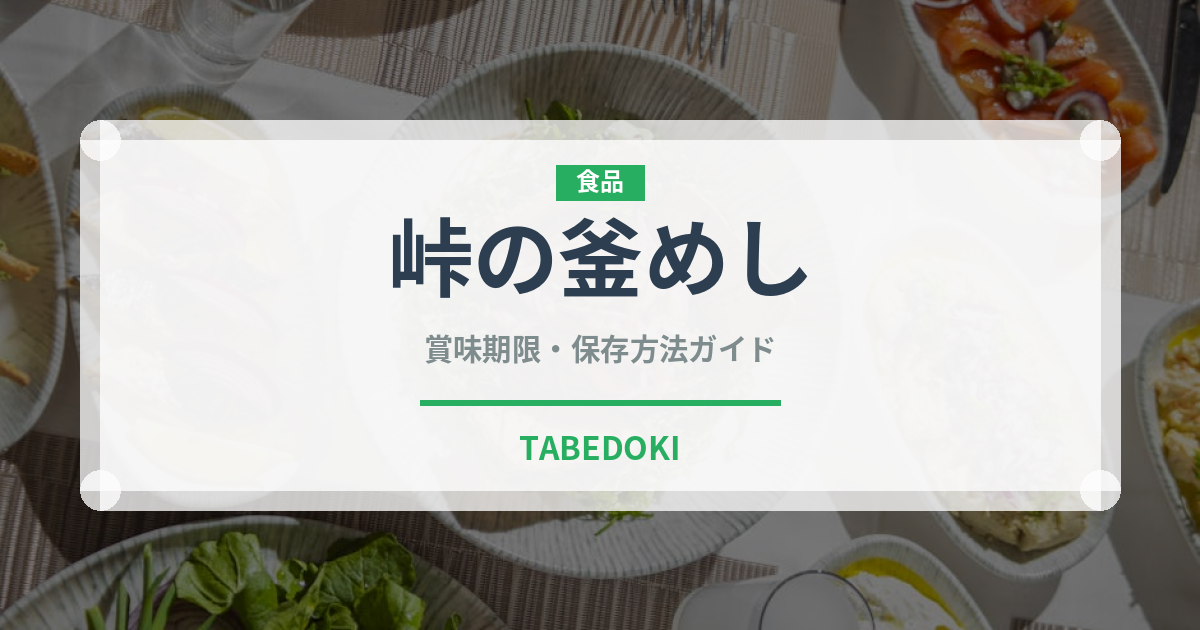 峠の釜めし（郷土料理）の賞味期限と正しい保存方法