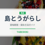 島とうがらし（ピーマン・唐辛子品種）の賞味期限と正しい保存方法