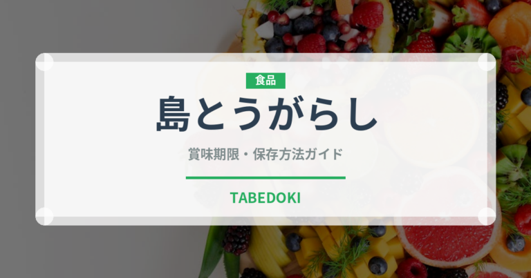 島とうがらし（ピーマン・唐辛子品種）の賞味期限と正しい保存方法