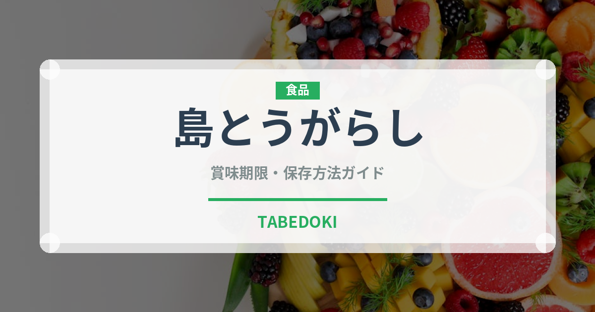 島とうがらし（ピーマン・唐辛子品種）の賞味期限と正しい保存方法