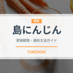 島にんじん（野菜）の賞味期限と正しい保存方法｜鮮度を長持ちさせるコツ