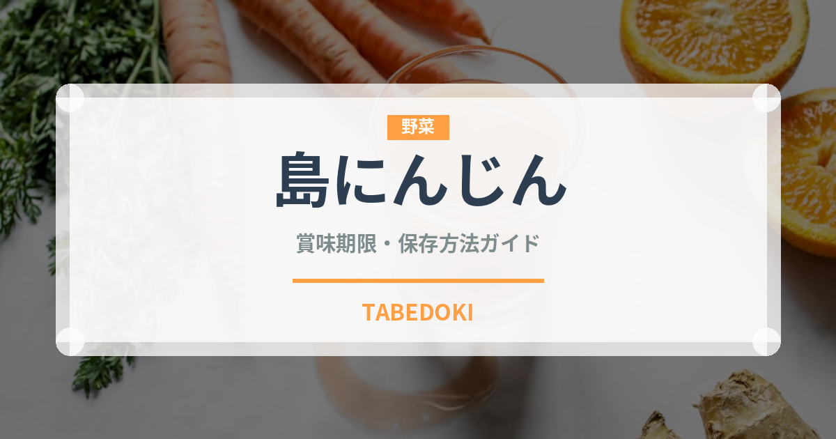島にんじん（野菜）の賞味期限と正しい保存方法｜鮮度を長持ちさせるコツ
