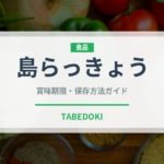 島らっきょう（野菜）の賞味期限と正しい保存方法