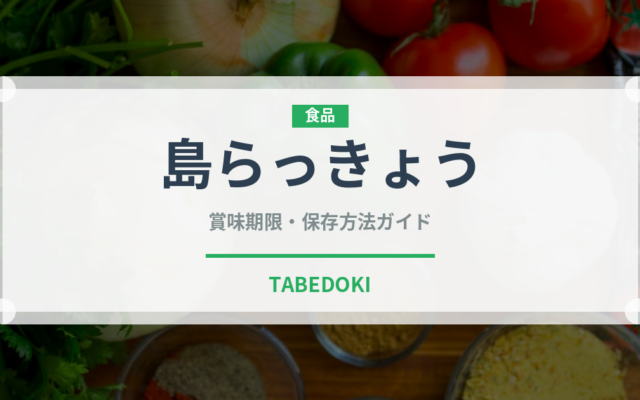 島らっきょう（野菜）の賞味期限と正しい保存方法