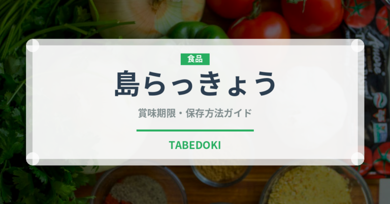 島らっきょう（野菜）の賞味期限と正しい保存方法