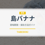 島バナナ（果物）の賞味期限と正しい保存方法