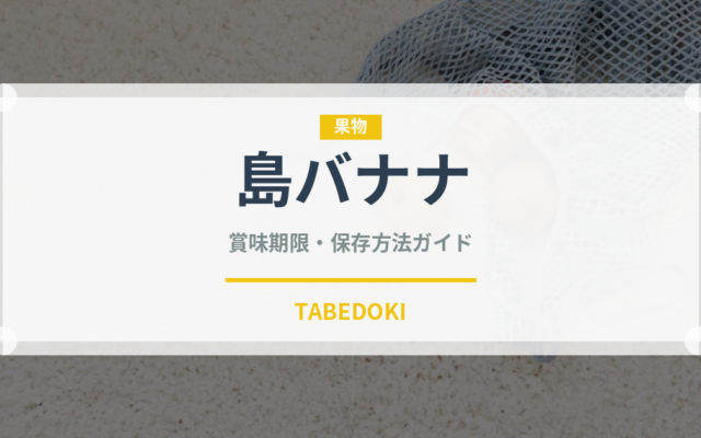 島バナナ（果物）の賞味期限と正しい保存方法