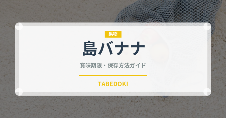 島バナナ（果物）の賞味期限と正しい保存方法