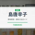 島唐辛子（果実）の賞味期限と正しい保存方法｜長持ちさせるコツ