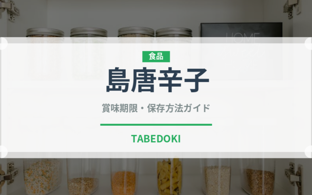 島唐辛子（果実）の賞味期限と正しい保存方法｜長持ちさせるコツ