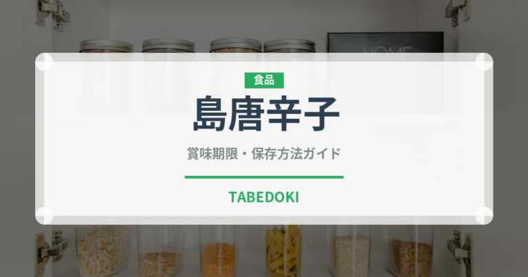 島唐辛子（果実）の賞味期限と正しい保存方法｜長持ちさせるコツ