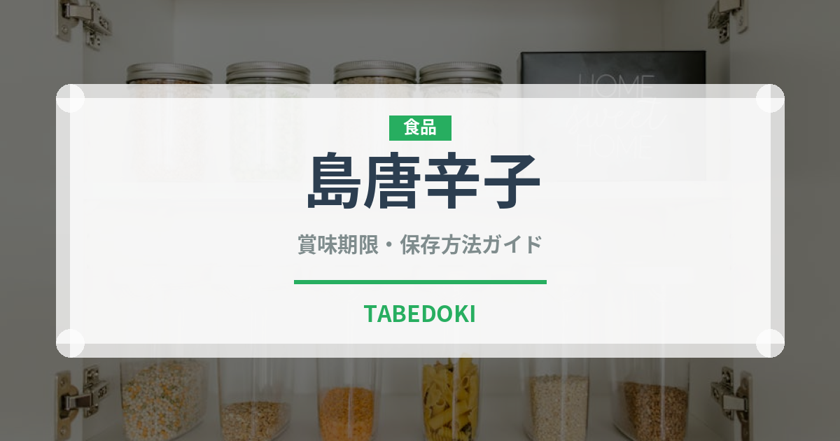 島唐辛子（果実）の賞味期限と正しい保存方法｜長持ちさせるコツ