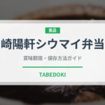 崎陽軒シウマイ弁当（弁当）の賞味期限と正しい保存方法