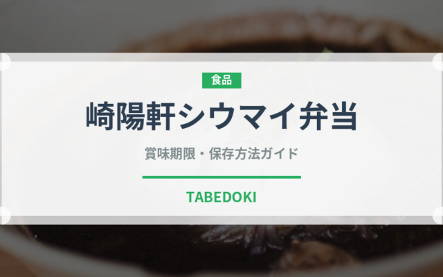 崎陽軒シウマイ弁当（弁当）の賞味期限と正しい保存方法