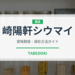 崎陽軒シウマイ（銘菓・お土産）の賞味期限と正しい保存方法