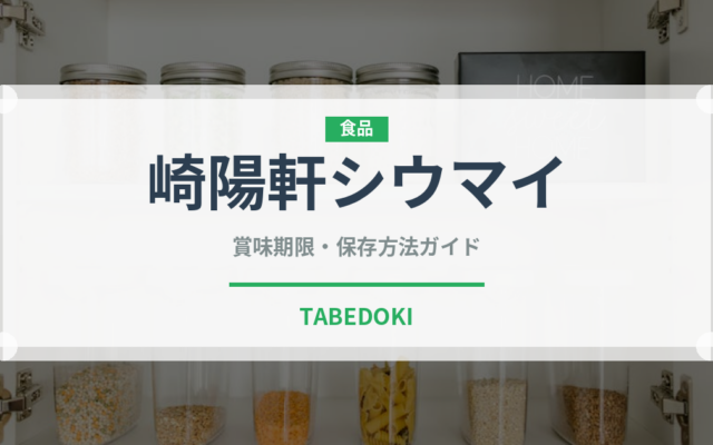 崎陽軒シウマイ（銘菓・お土産）の賞味期限と正しい保存方法