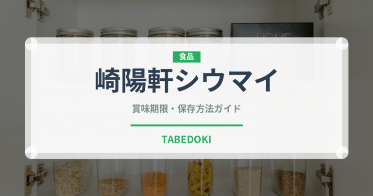 崎陽軒シウマイ（銘菓・お土産）の賞味期限と正しい保存方法