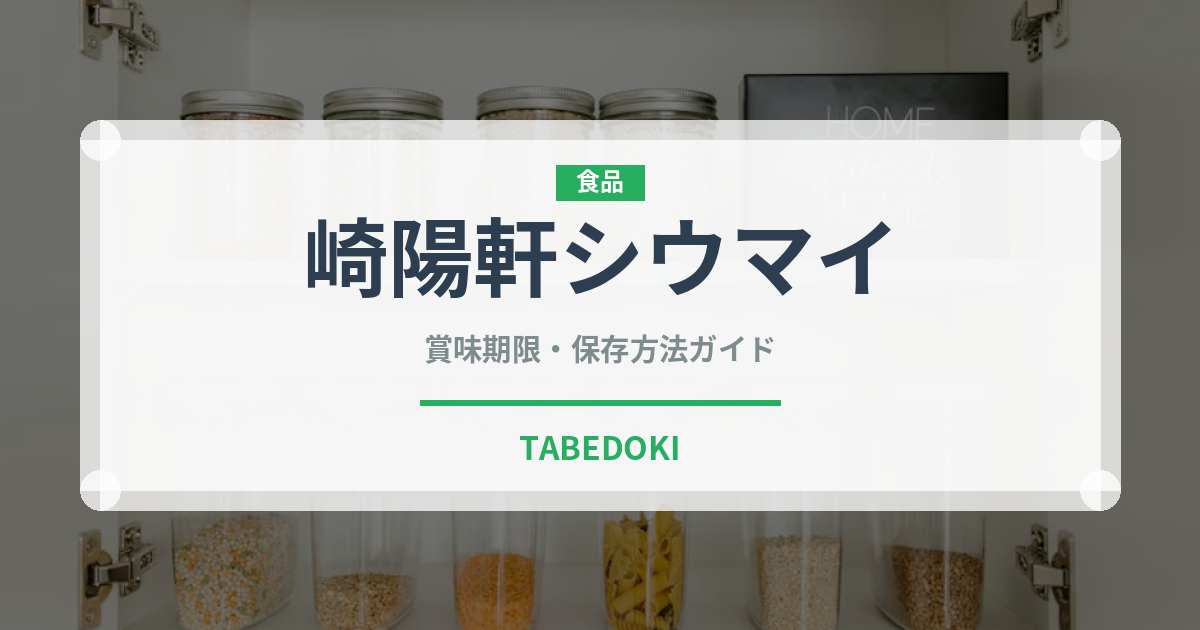 崎陽軒シウマイ（銘菓・お土産）の賞味期限と正しい保存方法