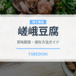 嵯峨豆腐（日本料理）の賞味期限と正しい保存方法｜長持ちさせるコツ