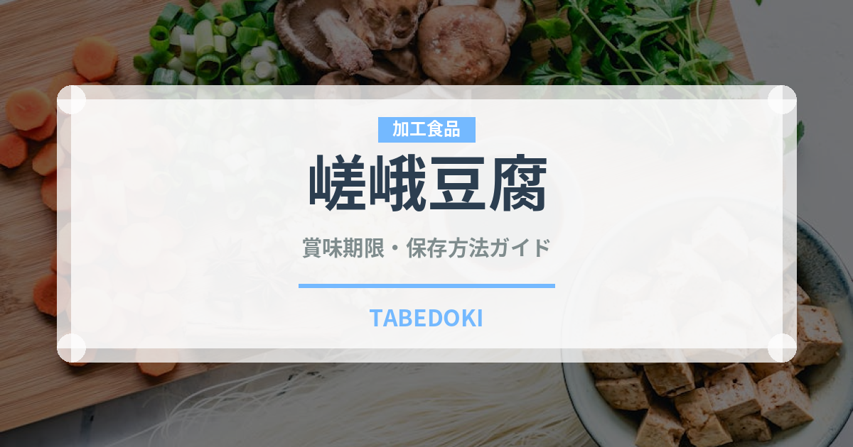 嵯峨豆腐（日本料理）の賞味期限と正しい保存方法｜長持ちさせるコツ