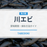 川エビ（魚介類）の賞味期限と正しい保存方法｜鮮度を保つコツ