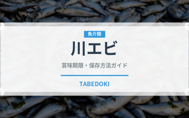 川エビ（魚介類）の賞味期限と正しい保存方法｜鮮度を保つコツ