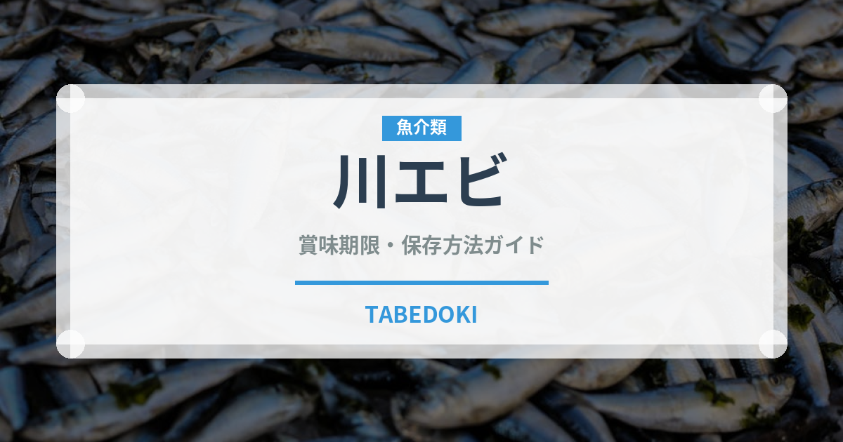 川エビ（魚介類）の賞味期限と正しい保存方法｜鮮度を保つコツ