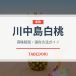 川中島白桃（果物）の賞味期限と正しい保存方法
