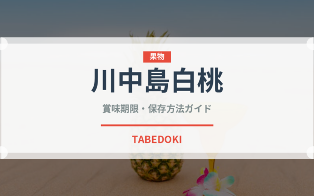 川中島白桃（果物）の賞味期限と正しい保存方法