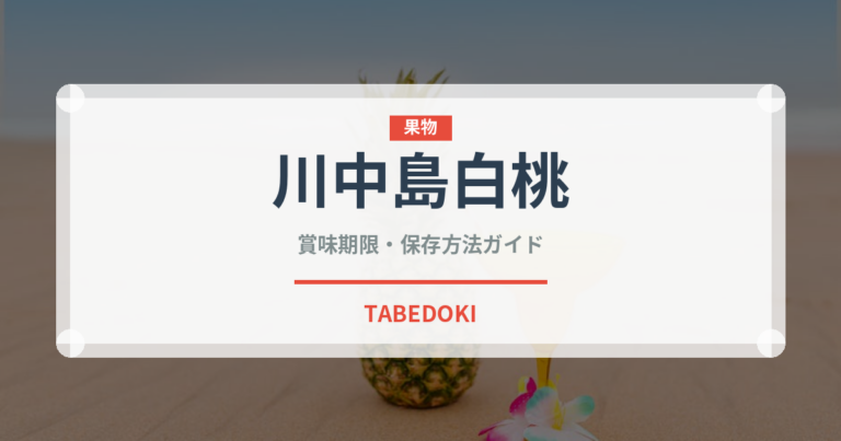 川中島白桃（果物）の賞味期限と正しい保存方法