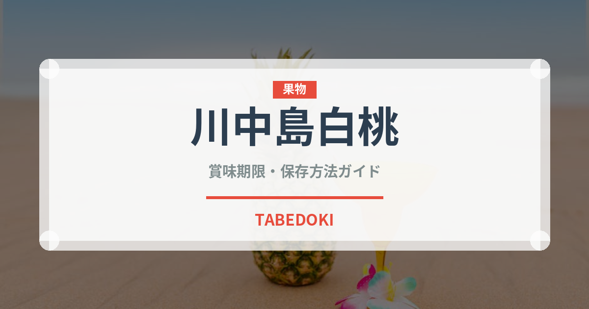 川中島白桃（果物）の賞味期限と正しい保存方法