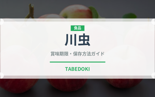 川虫（昆虫食）の賞味期限と正しい保存方法｜長持ちさせるコツ