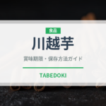 川越芋（郷土料理）の賞味期限と正しい保存方法