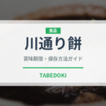 川通り餅（銘菓・お土産）の賞味期限と正しい保存方法