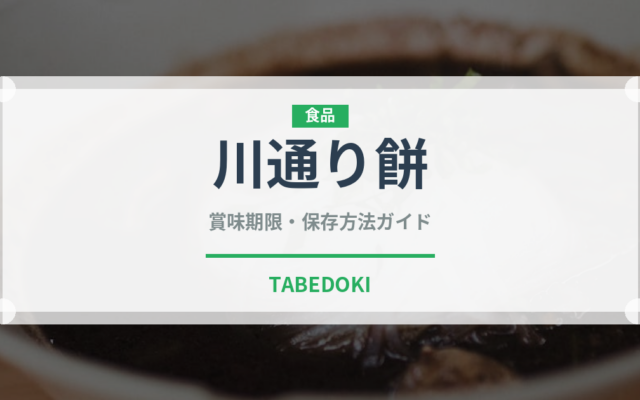 川通り餅（銘菓・お土産）の賞味期限と正しい保存方法