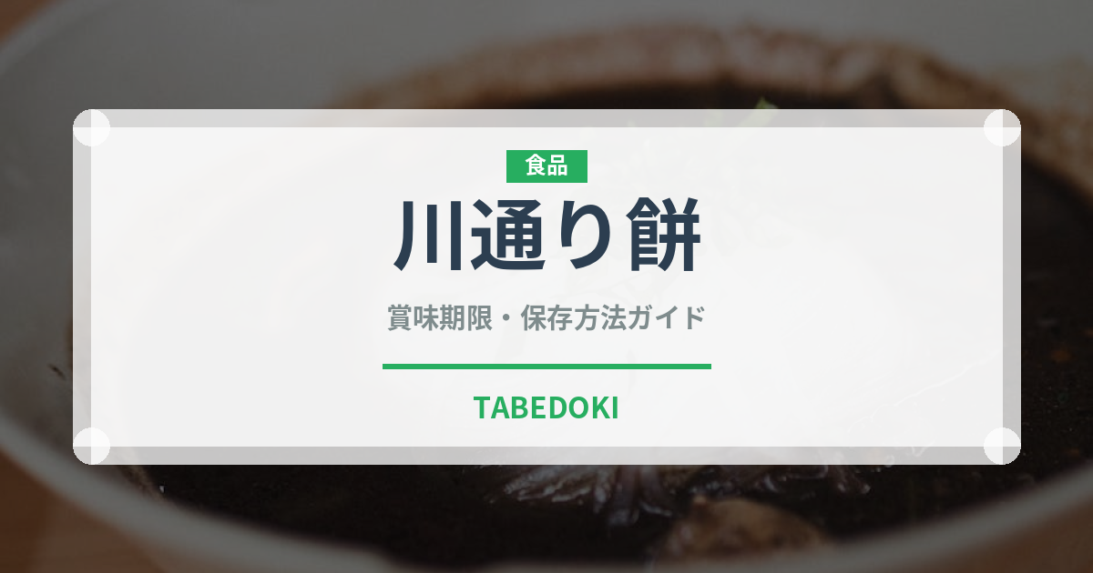 川通り餅（銘菓・お土産）の賞味期限と正しい保存方法