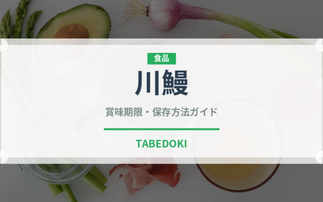 川鰻（鰻・穴子・鱧）の賞味期限と正しい保存方法｜鮮度を長持ちさせるコツ
