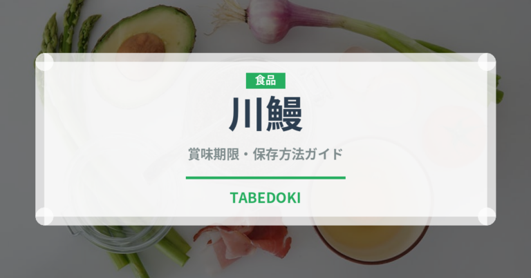 川鰻（鰻・穴子・鱧）の賞味期限と正しい保存方法｜鮮度を長持ちさせるコツ