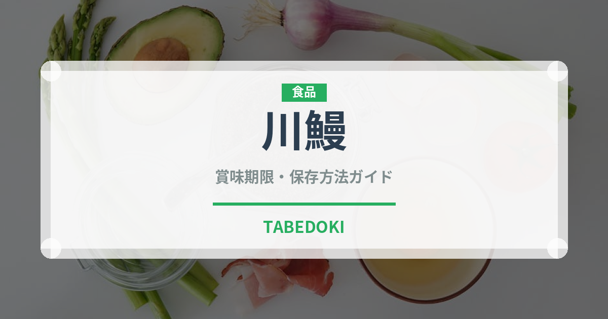 川鰻（鰻・穴子・鱧）の賞味期限と正しい保存方法｜鮮度を長持ちさせるコツ