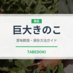 巨大きのこ（珍しいきのこ）の賞味期限と正しい保存方法
