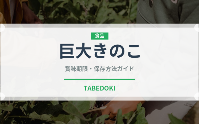 巨大きのこ（珍しいきのこ）の賞味期限と正しい保存方法